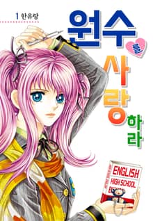 [꽃님] 원수를 사랑하라