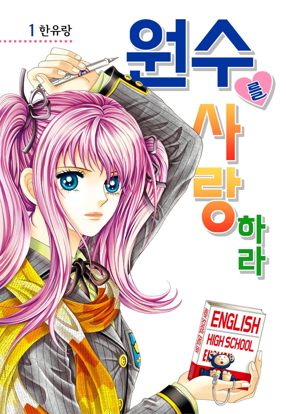 [꽃님] 원수를 사랑하라 1권