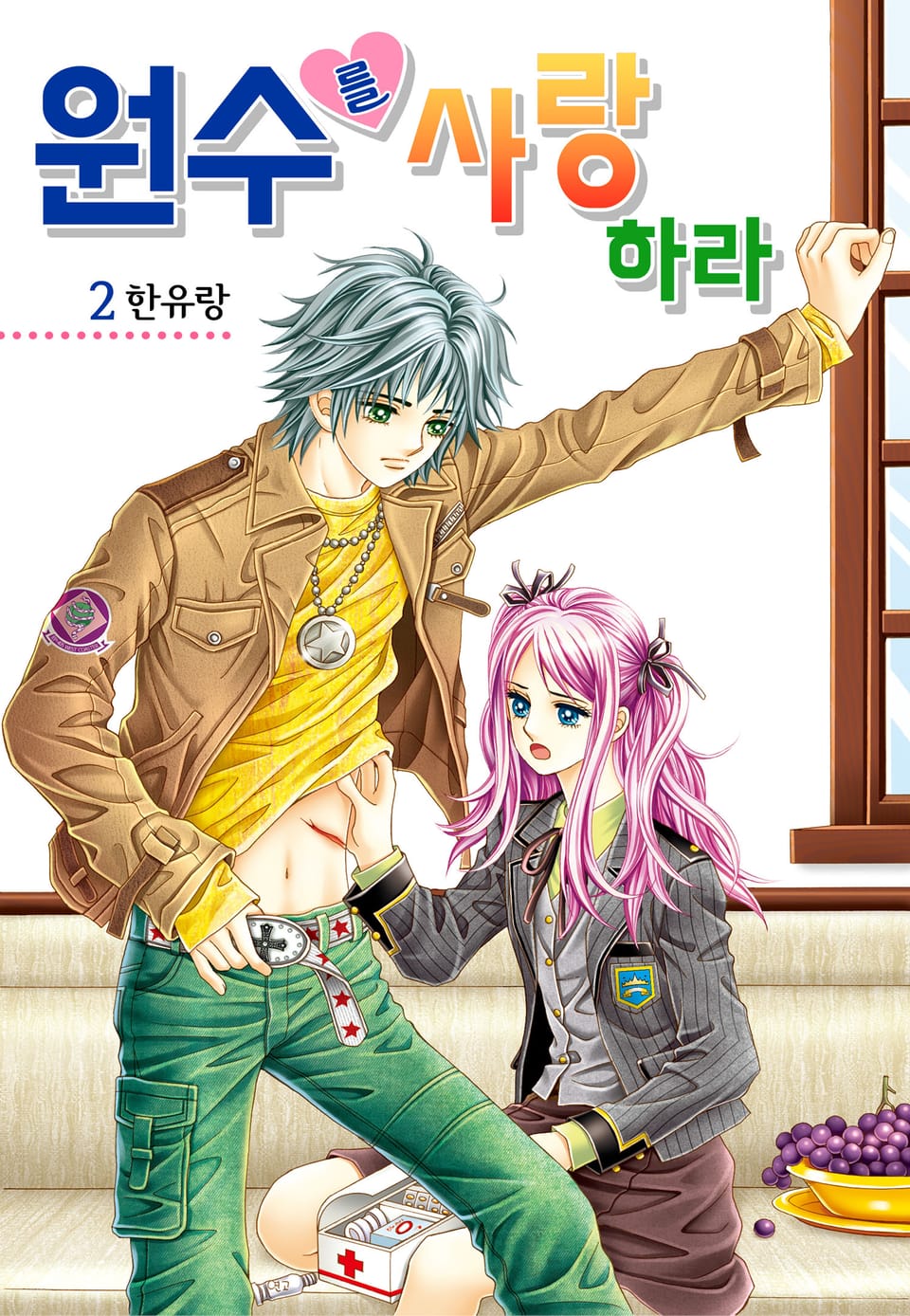 [꽃님] 원수를 사랑하라 2권