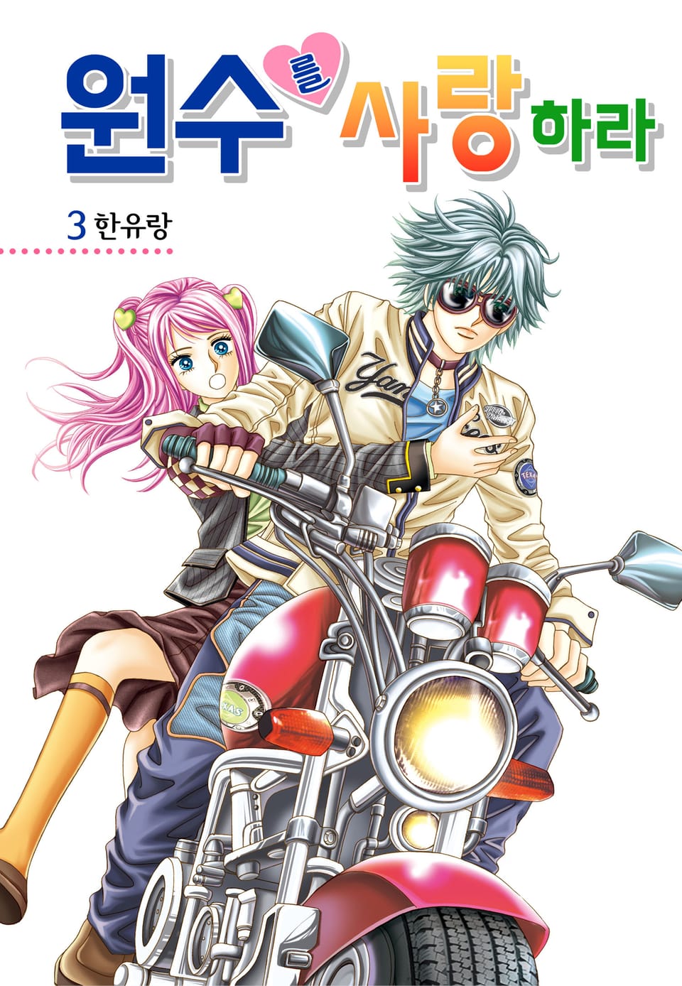 [꽃님] 원수를 사랑하라 3권