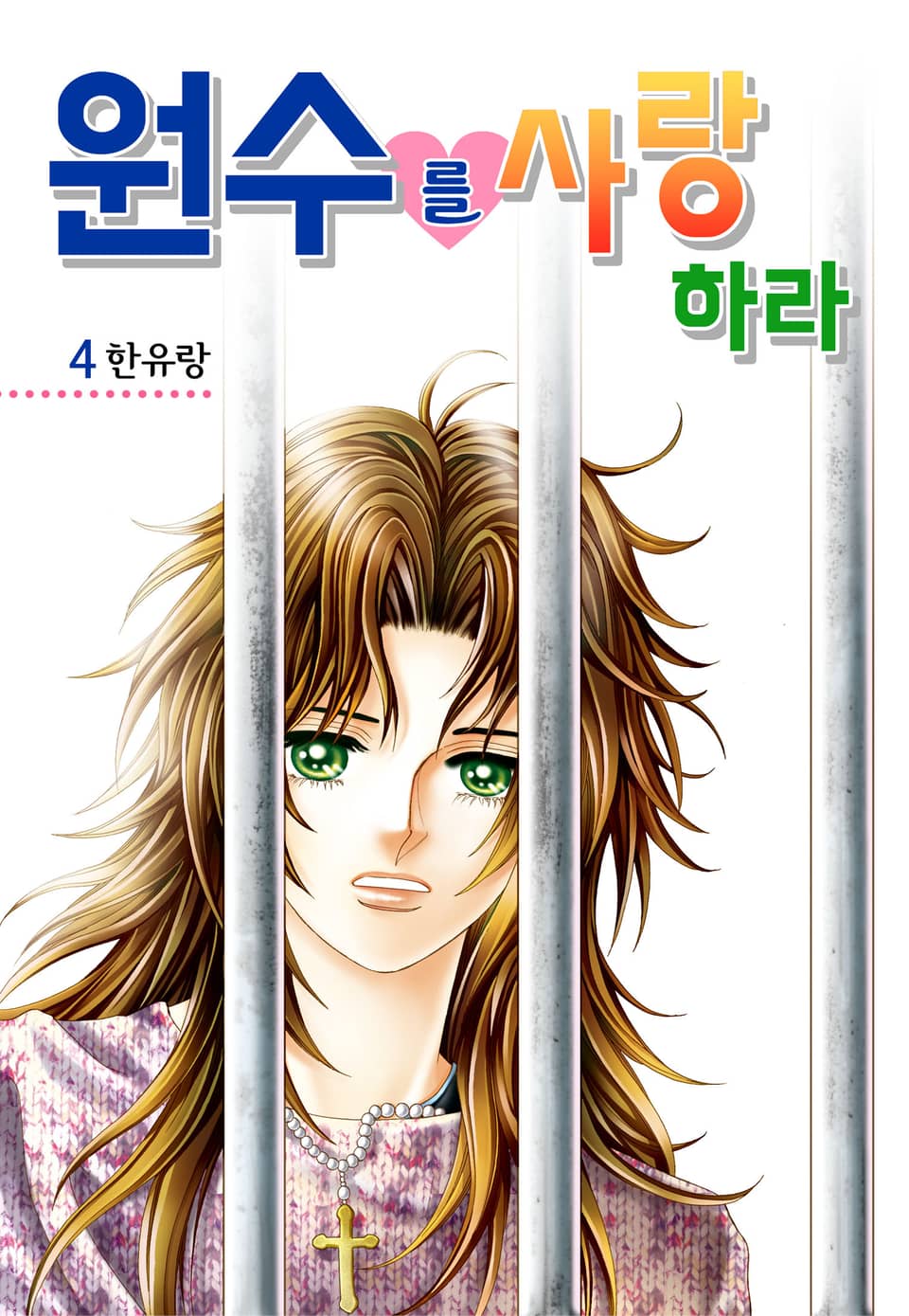 [꽃님] 원수를 사랑하라 4권