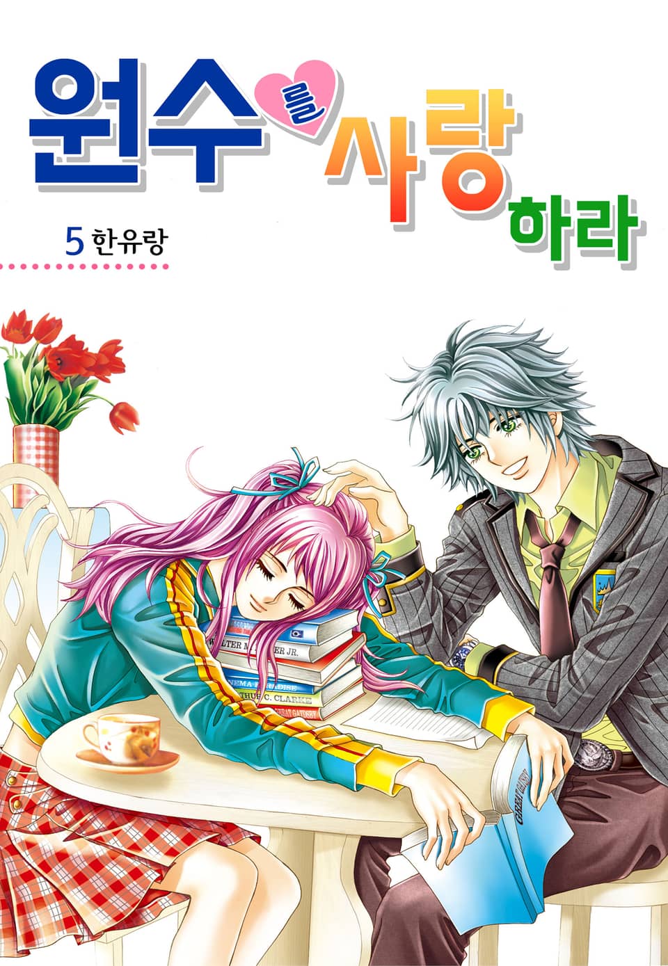 [꽃님] 원수를 사랑하라 5권