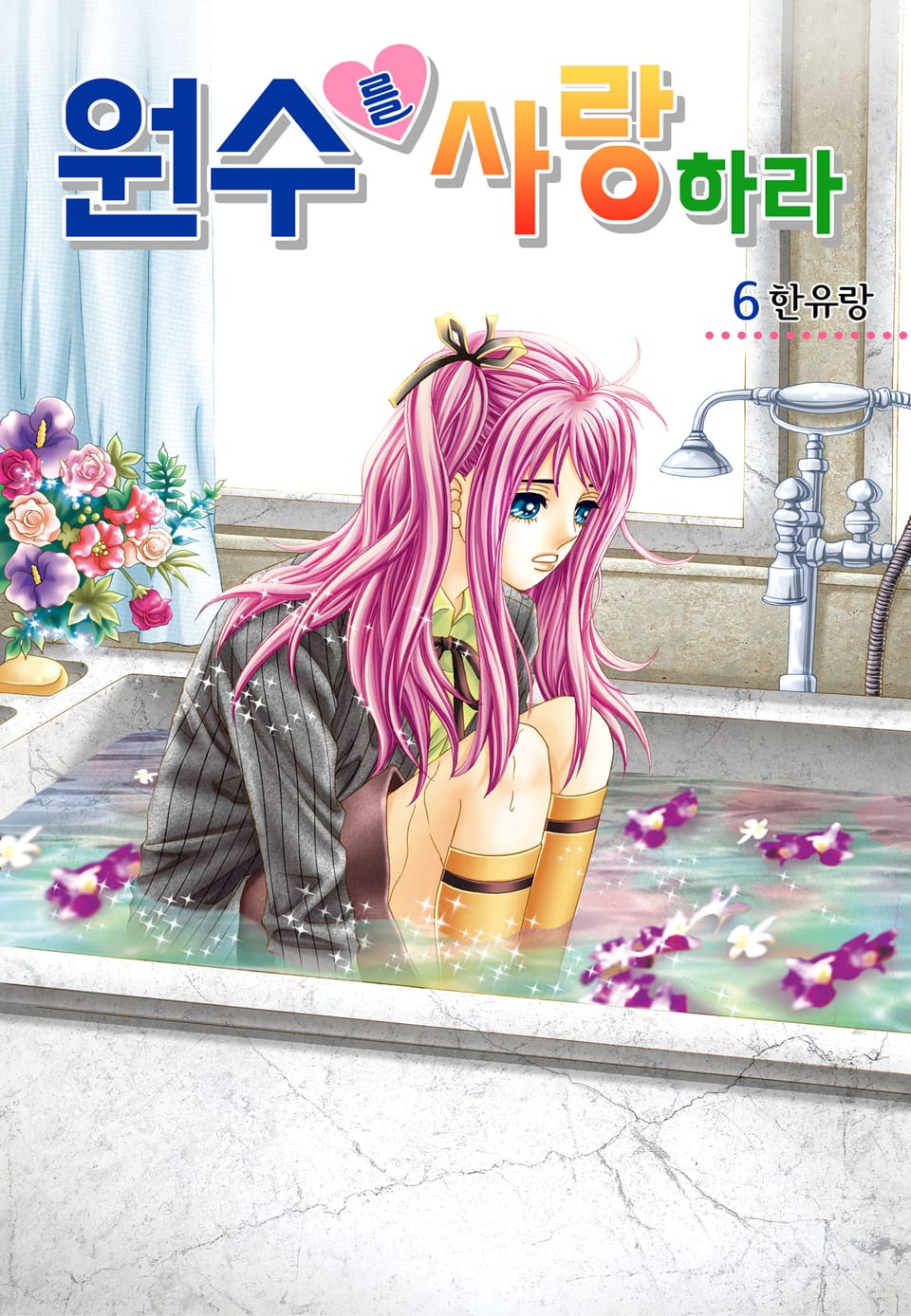 [꽃님] 원수를 사랑하라 6권