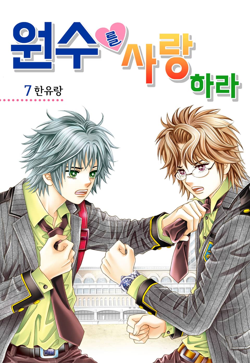 [꽃님] 원수를 사랑하라 7권