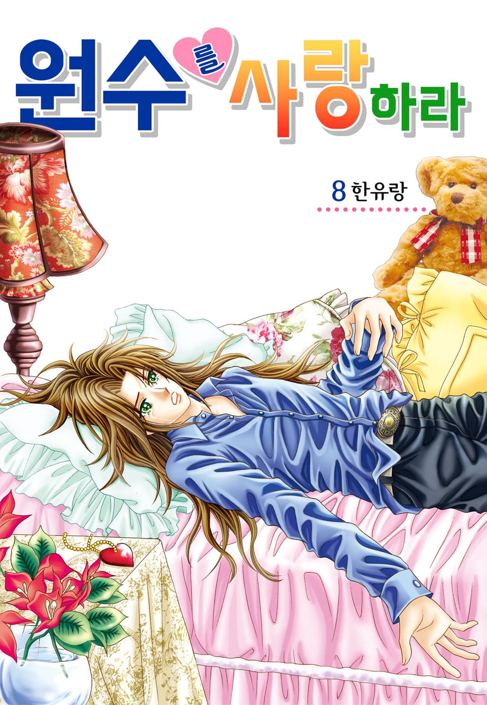 [꽃님] 원수를 사랑하라 8권