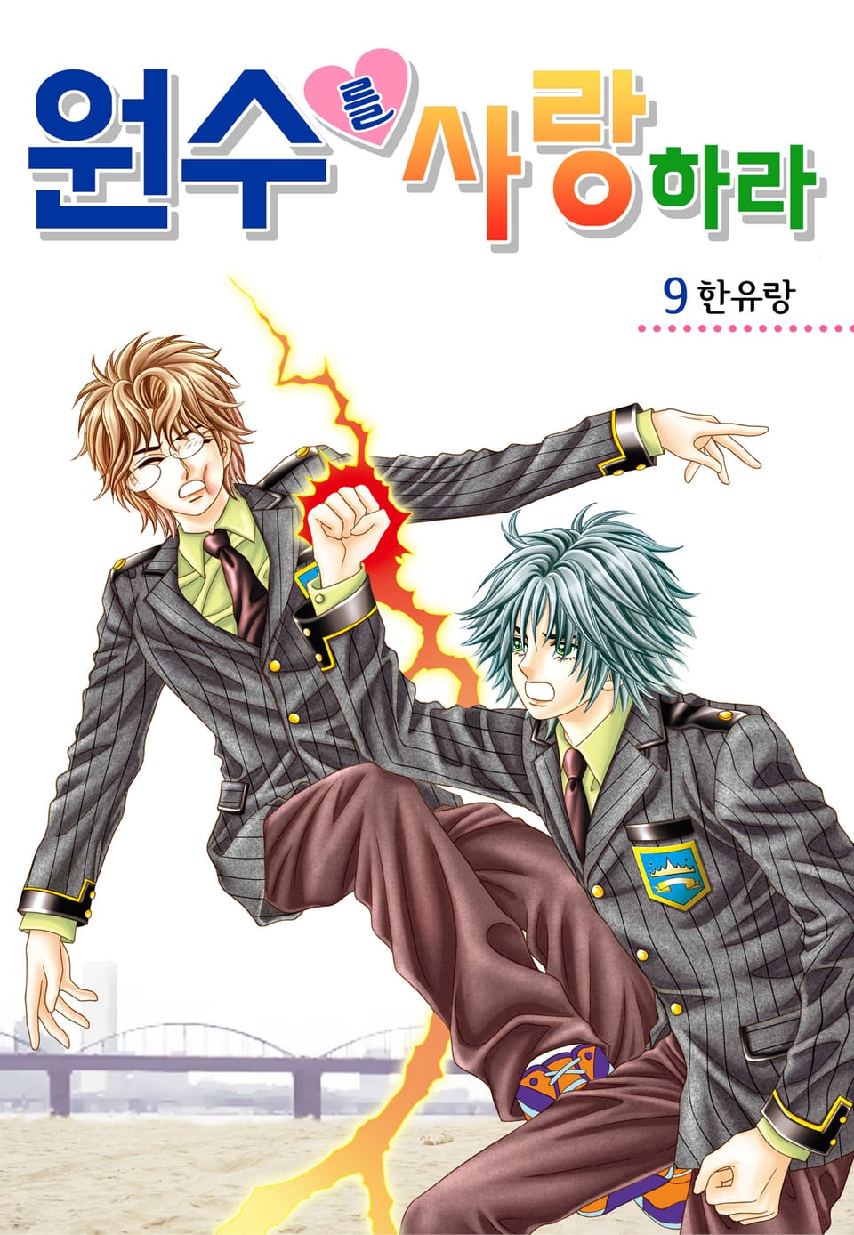 [꽃님] 원수를 사랑하라 9권