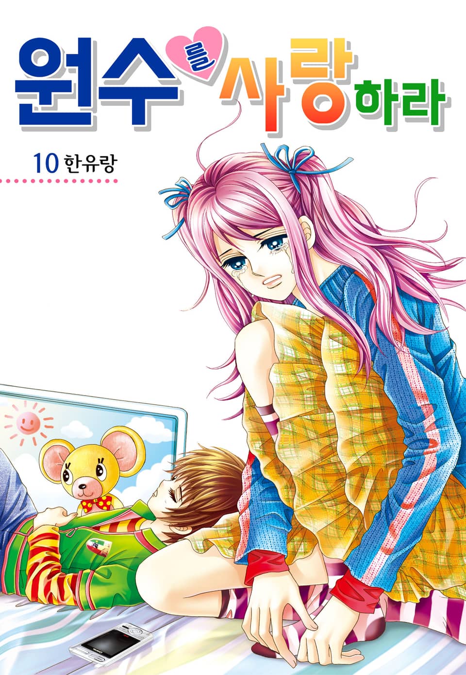 [꽃님] 원수를 사랑하라 10권