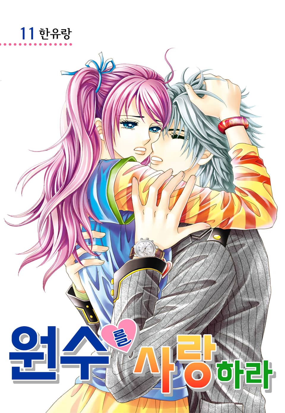 [꽃님] 원수를 사랑하라 11권