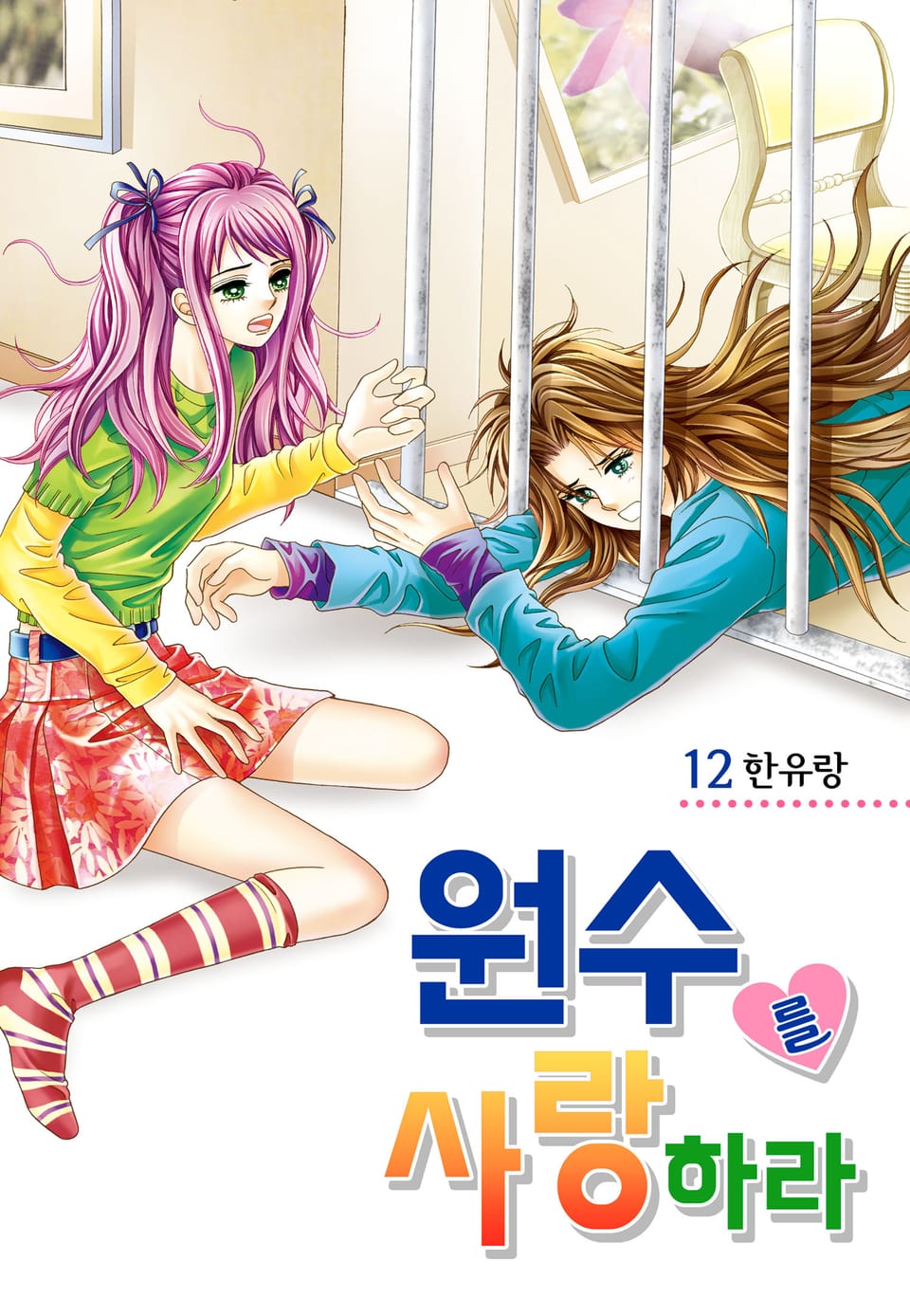 [꽃님] 원수를 사랑하라 12권