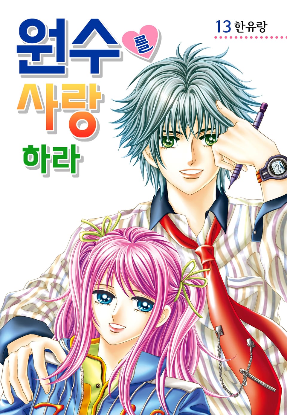 [꽃님] 원수를 사랑하라 13권