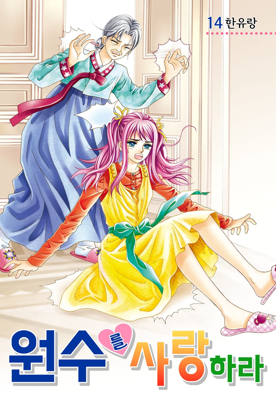 [꽃님] 원수를 사랑하라 14권