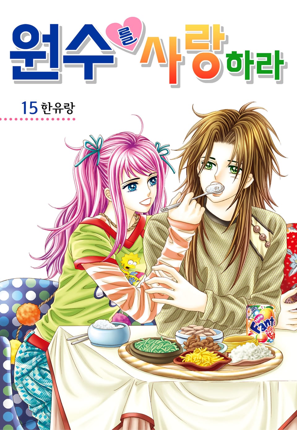 [꽃님] 원수를 사랑하라 15권