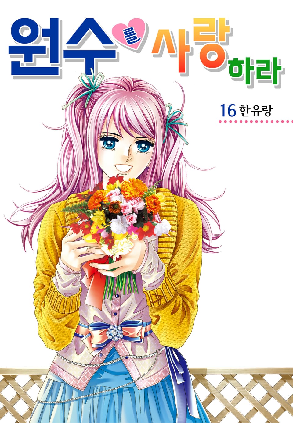 [꽃님] 원수를 사랑하라 16권