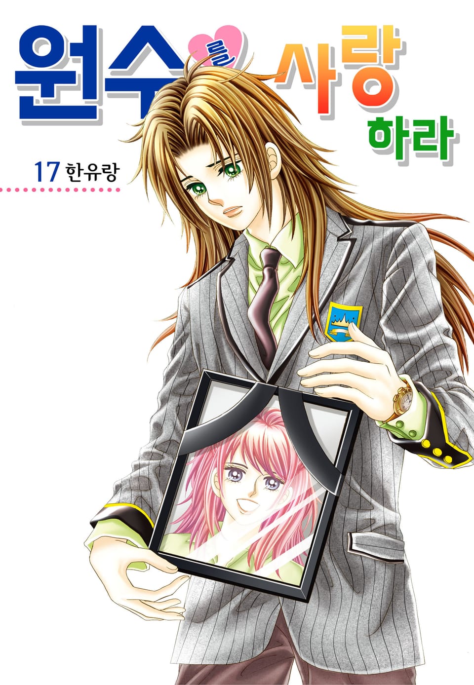 [꽃님] 원수를 사랑하라 17권