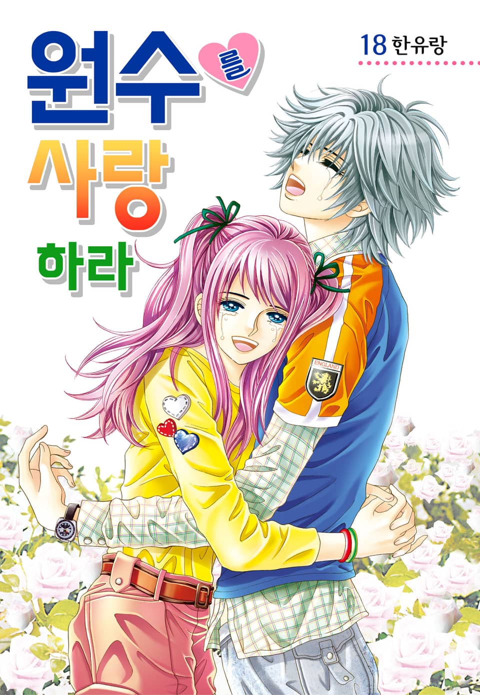 [꽃님] 원수를 사랑하라 18권 (완결)