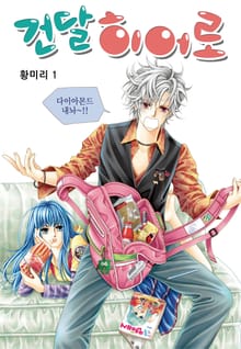 [꽃님] 건달 히어로