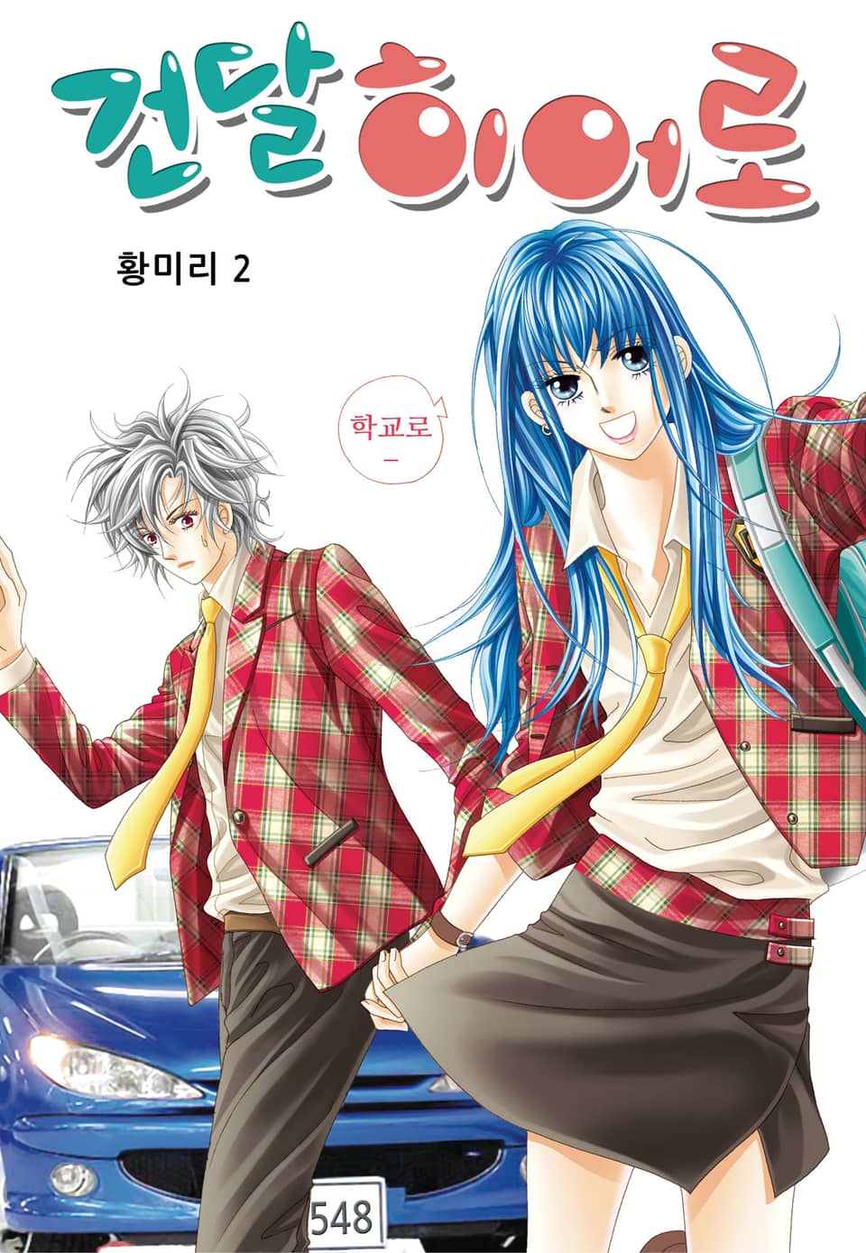 [꽃님] 건달 히어로 2권