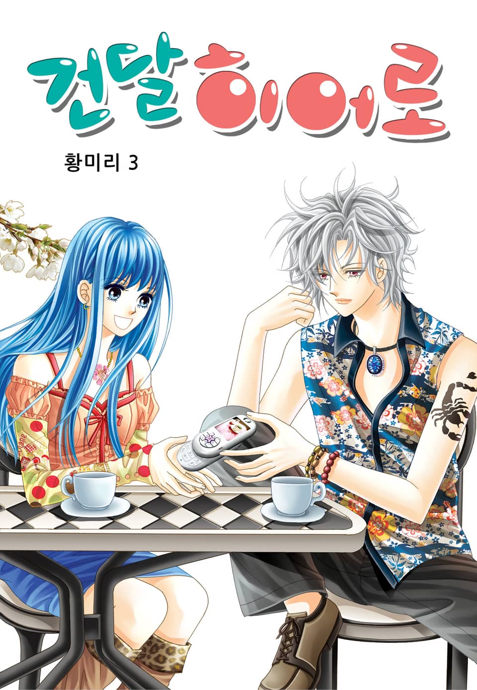 [꽃님] 건달 히어로 3권