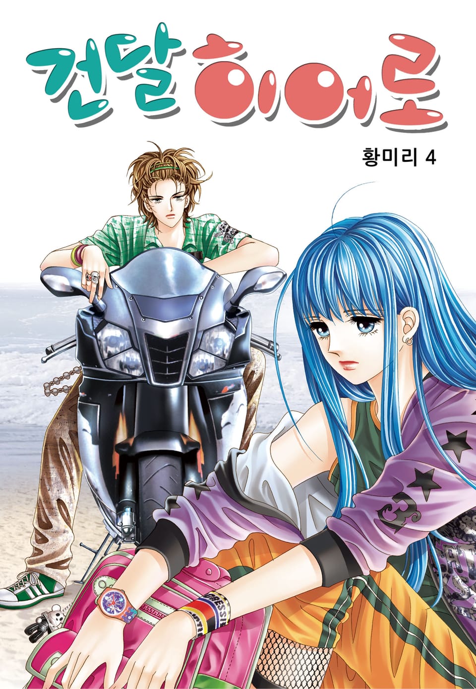 [꽃님] 건달 히어로 4권