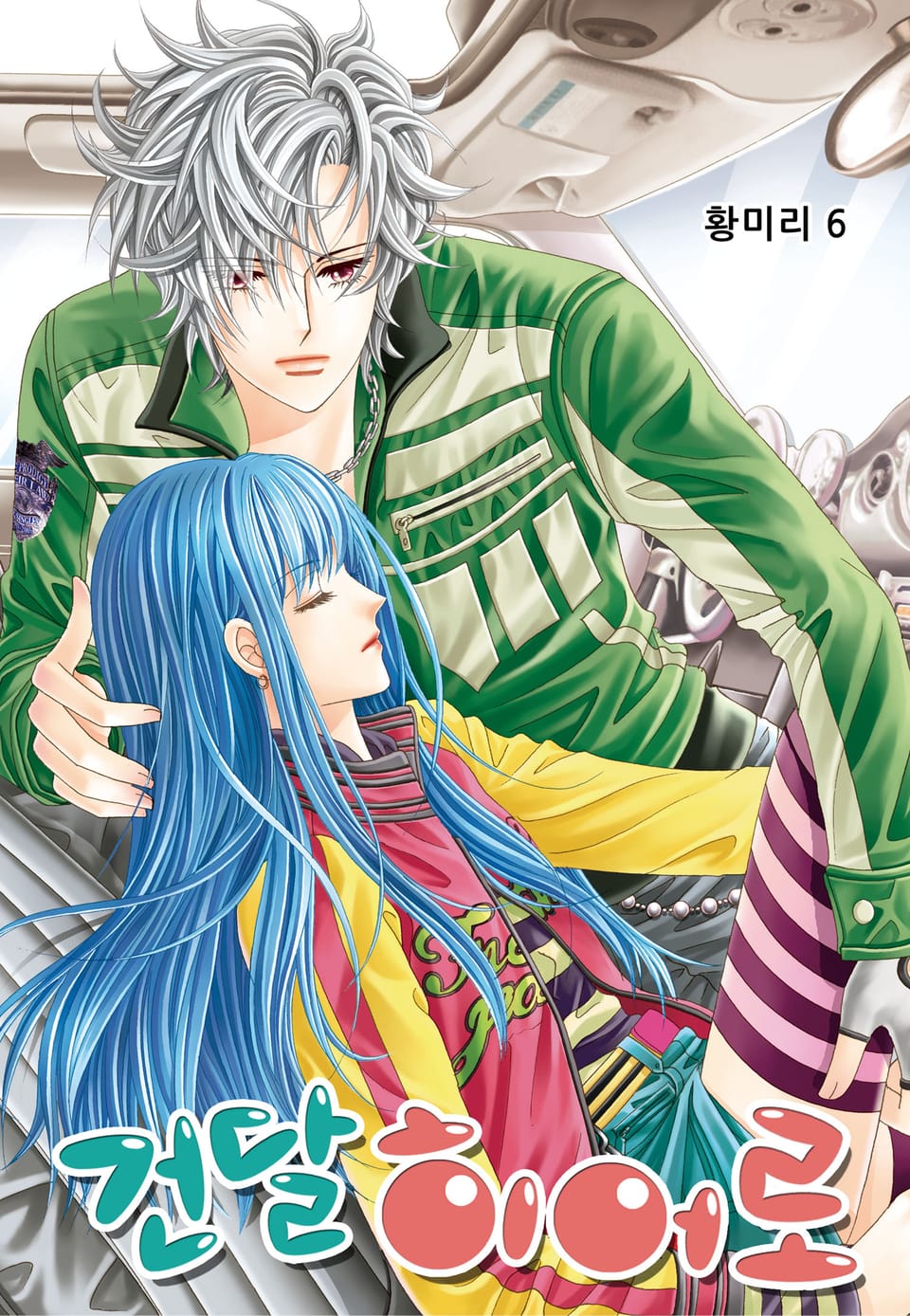 [꽃님] 건달 히어로 6권