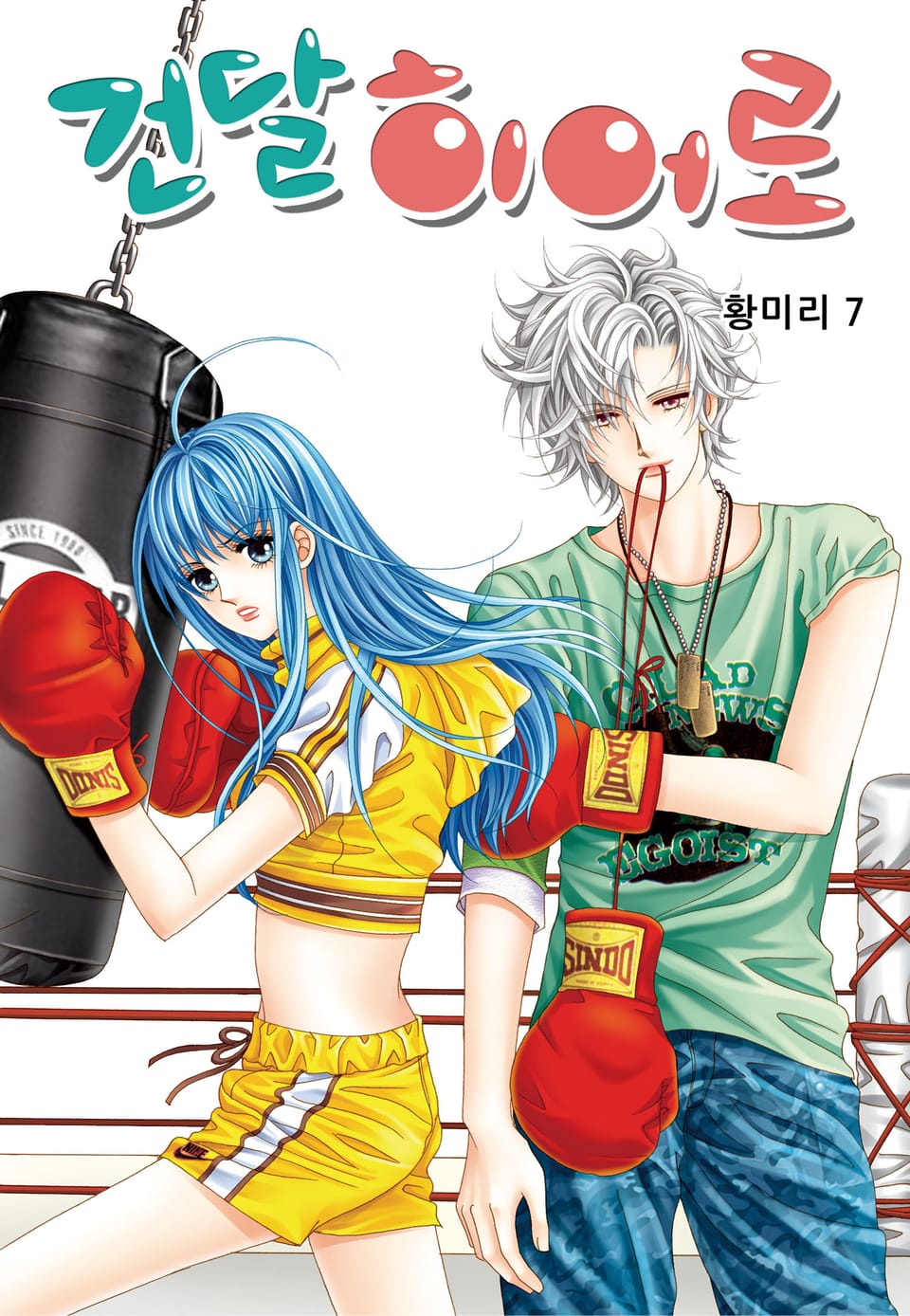 [꽃님] 건달 히어로 7권