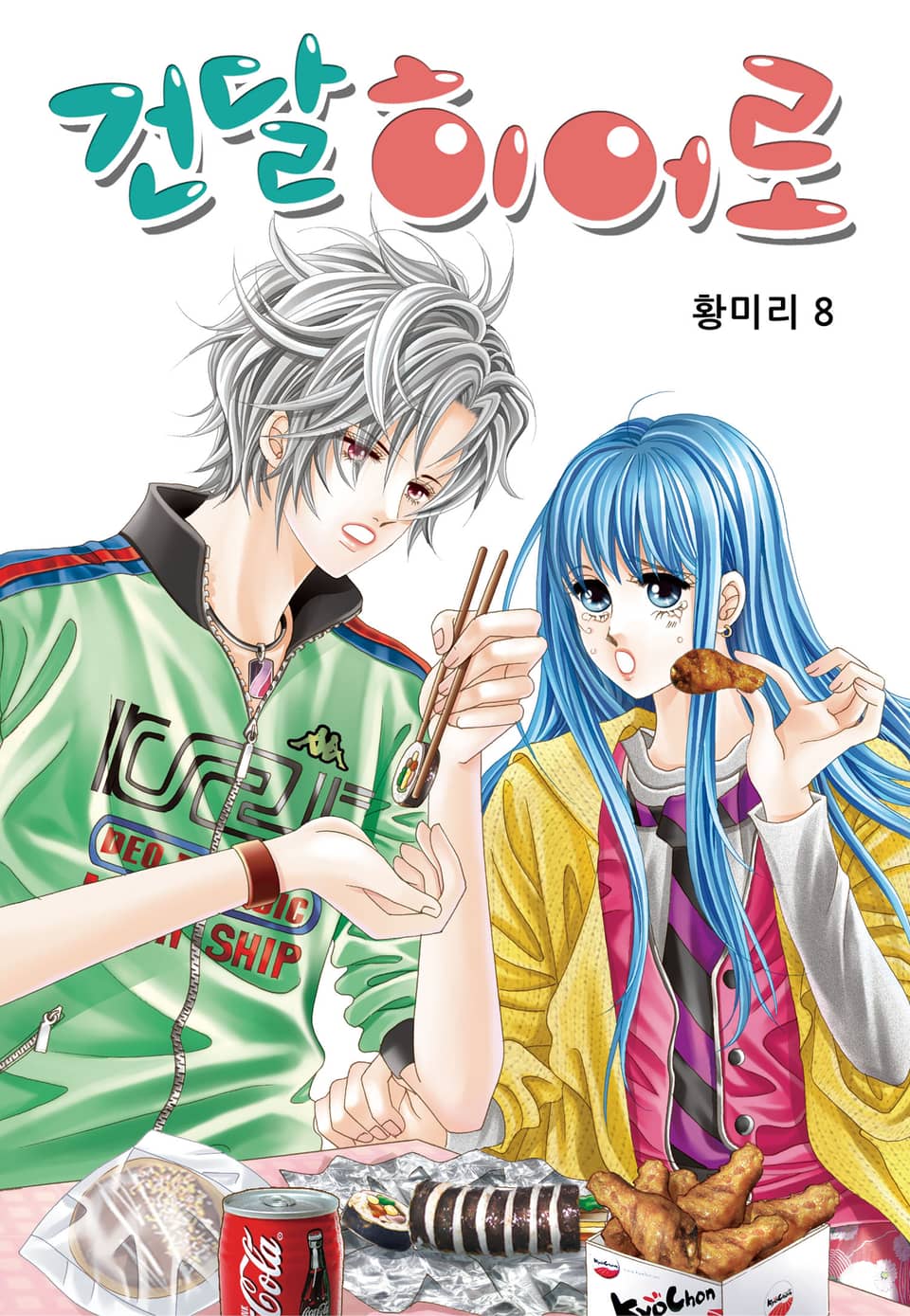 [꽃님] 건달 히어로 8권