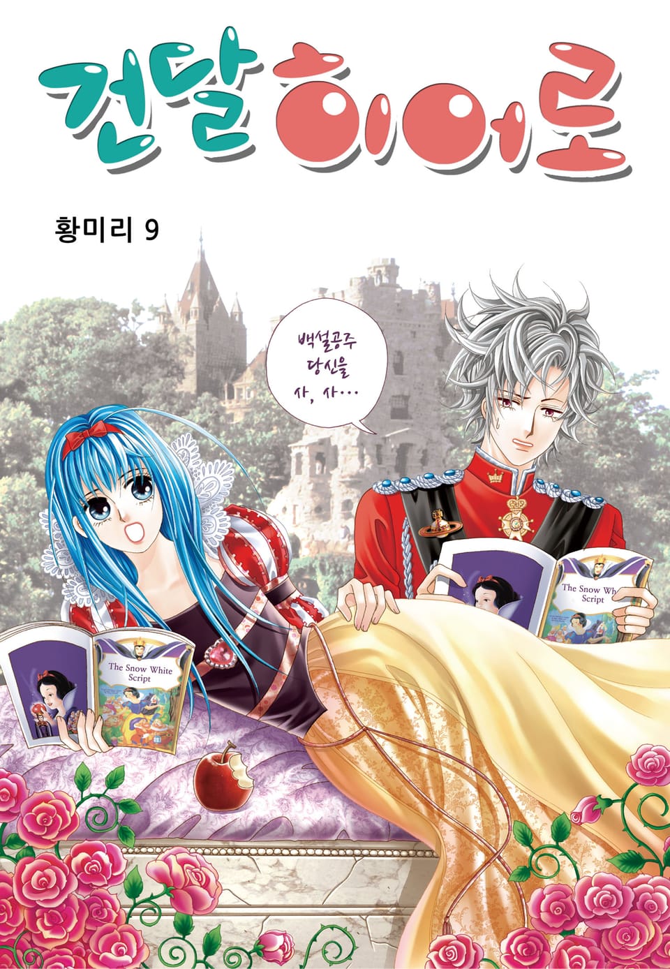 [꽃님] 건달 히어로 9권