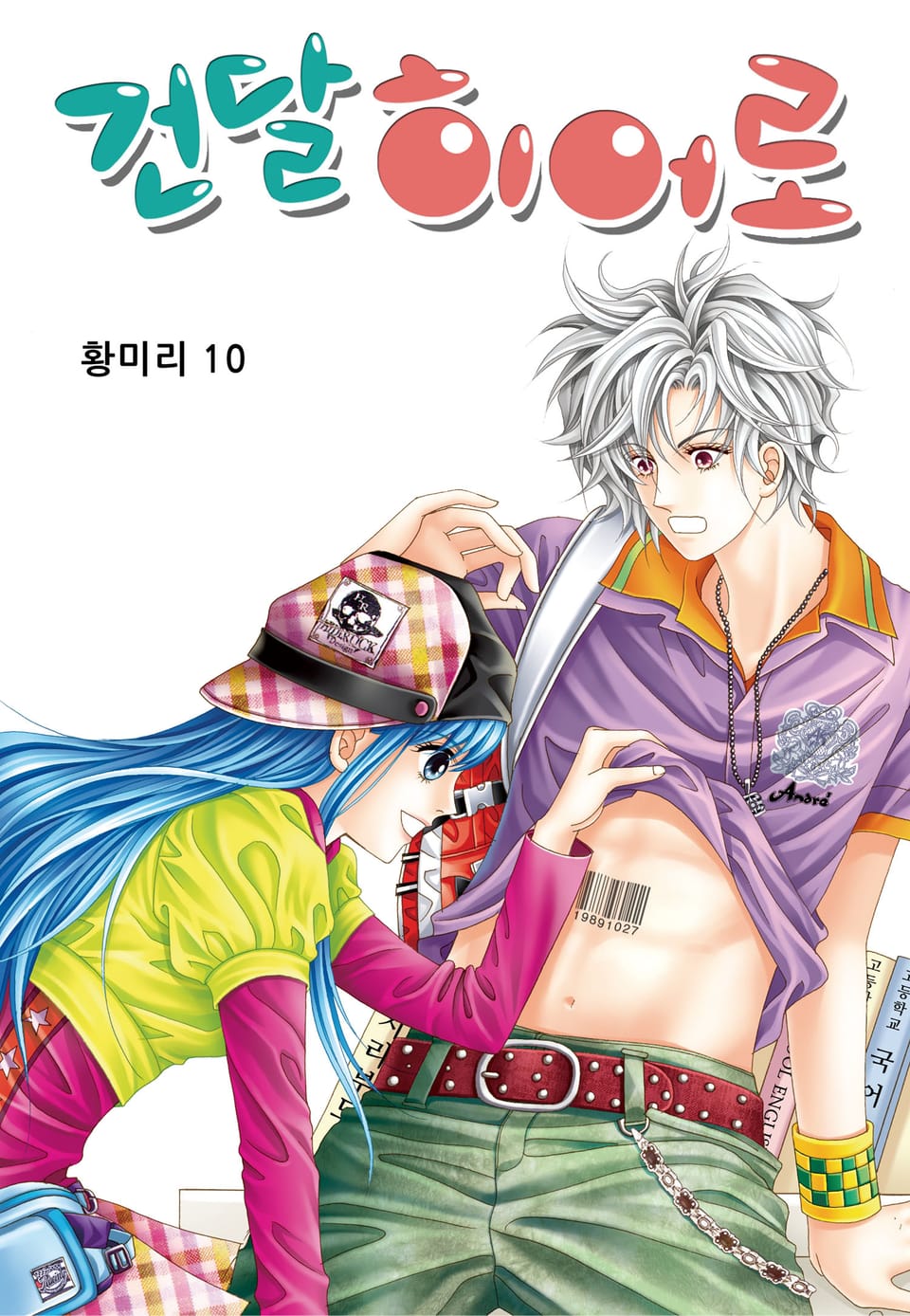 [꽃님] 건달 히어로 10권