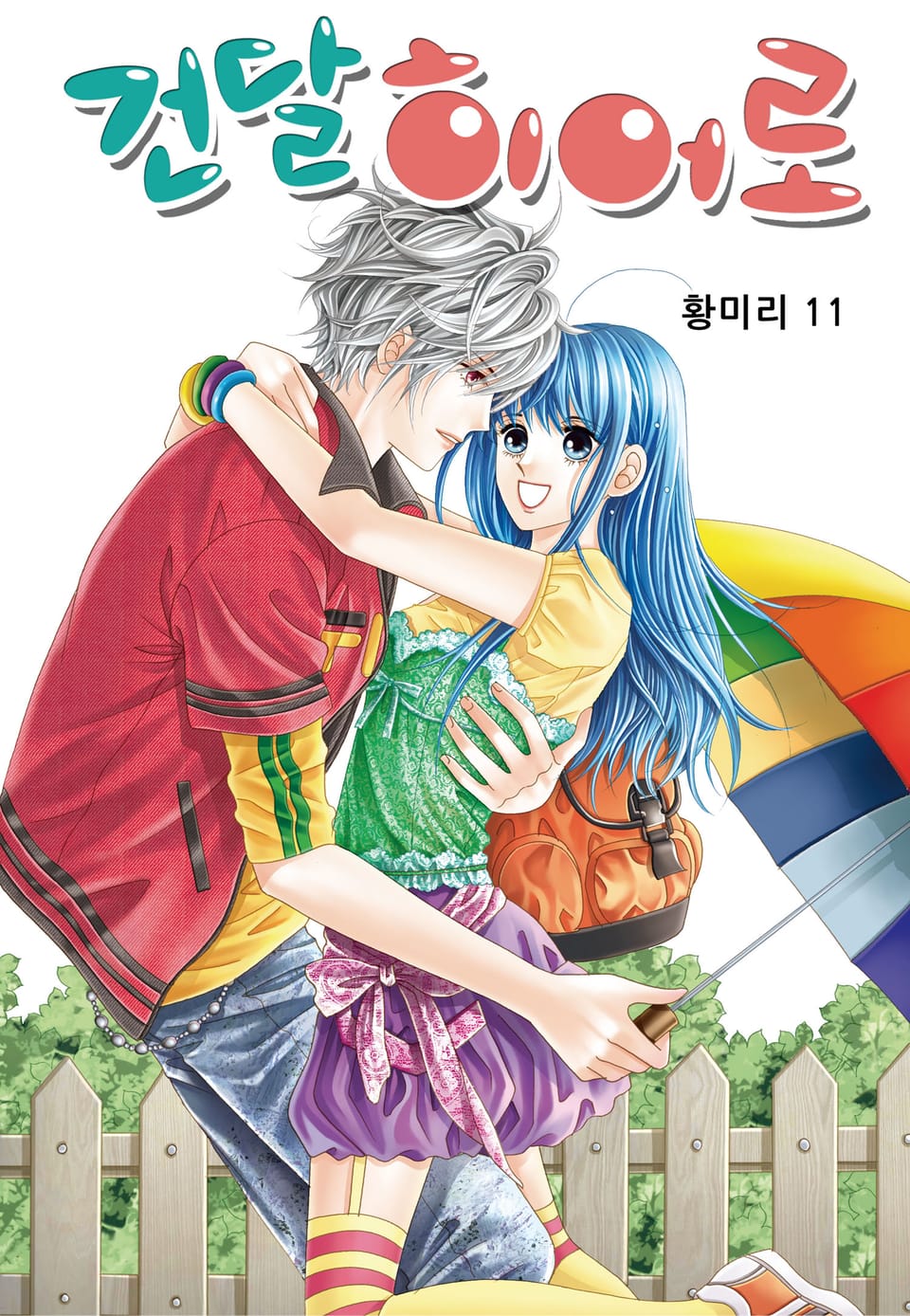 [꽃님] 건달 히어로 11권