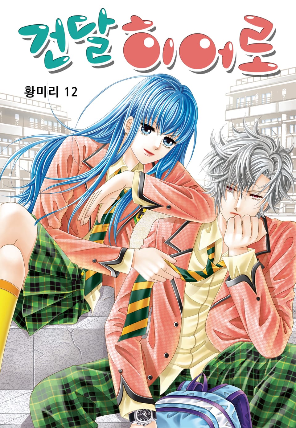 [꽃님] 건달 히어로 12권