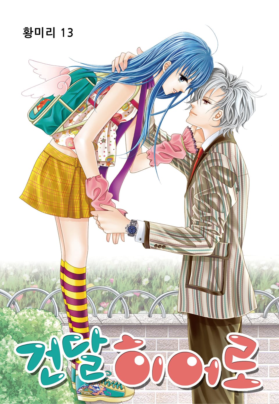 [꽃님] 건달 히어로 13권 (완결)