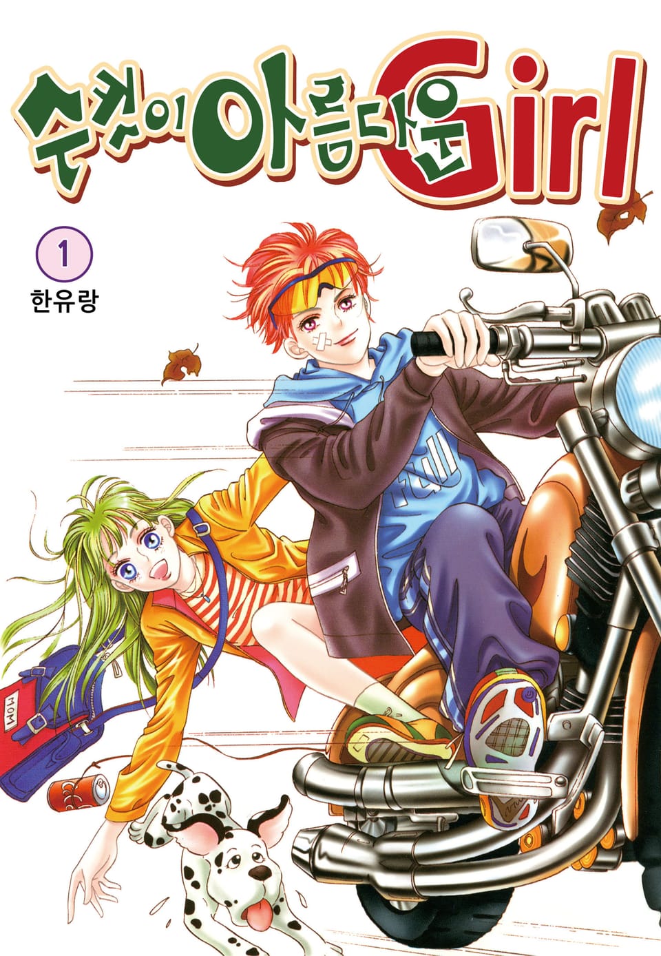 [꽃님] 수컷이 아름다운 Girl 1권