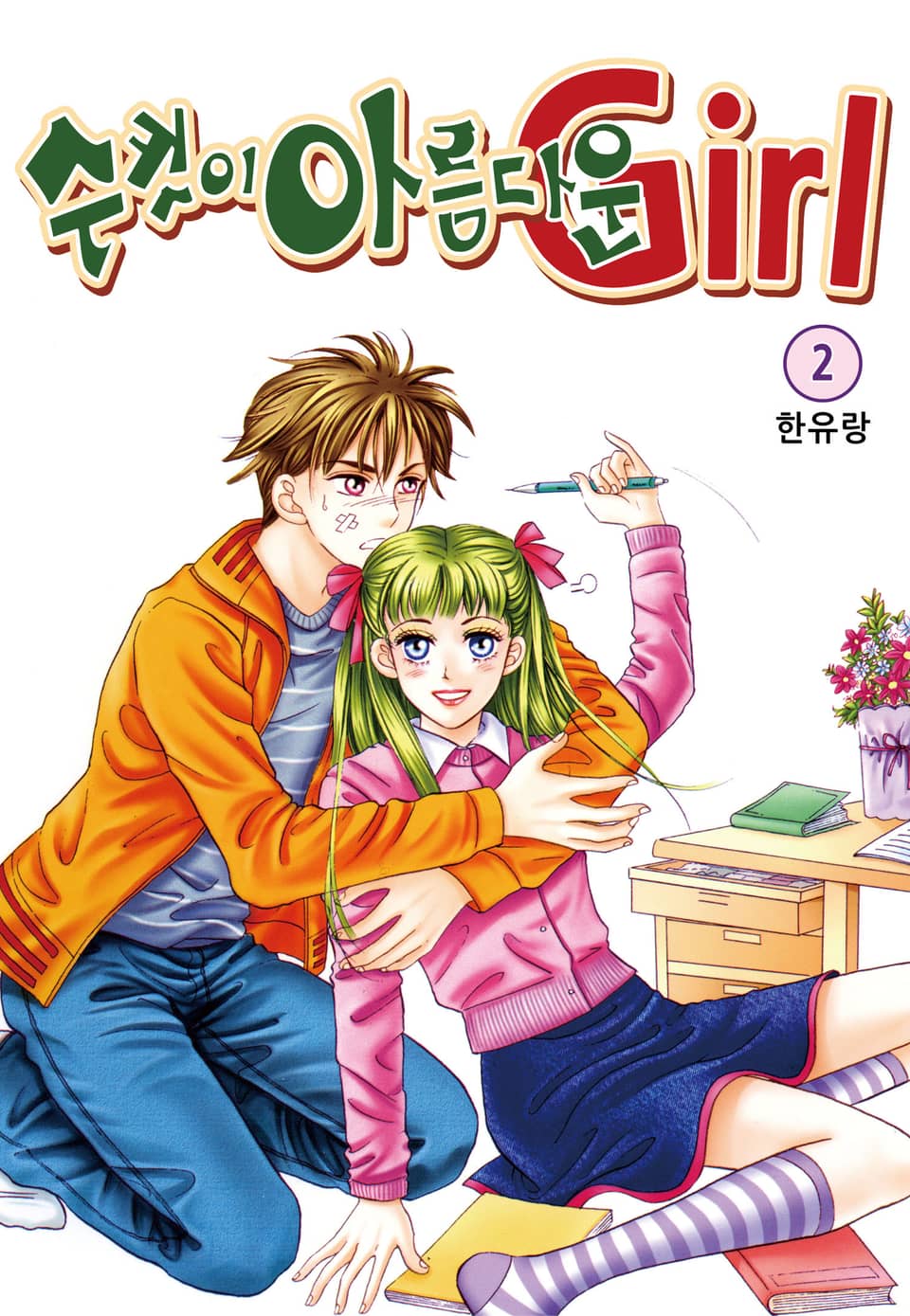 [꽃님] 수컷이 아름다운 Girl 2권