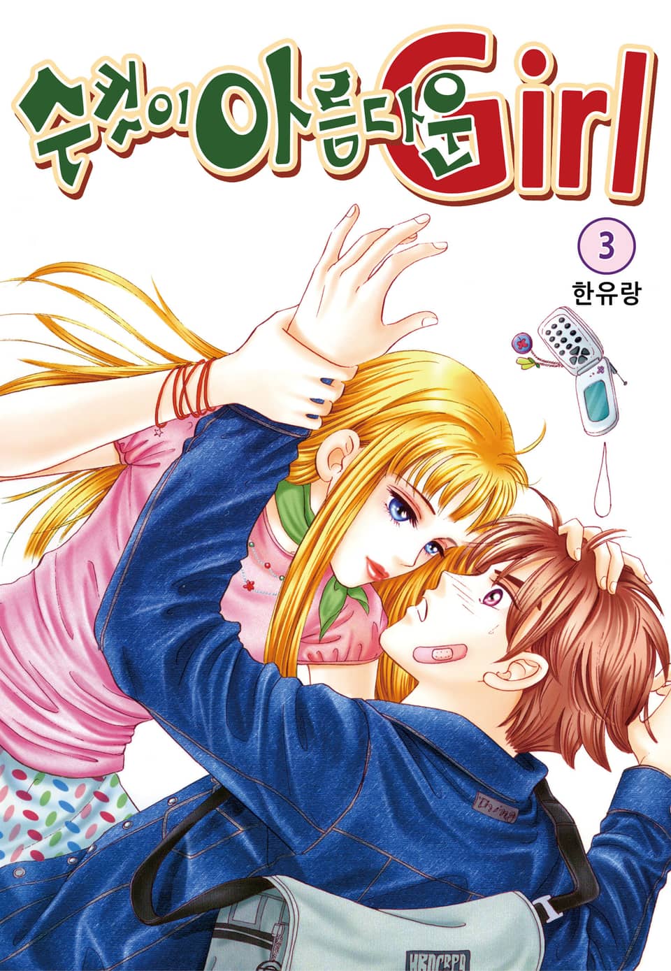 [꽃님] 수컷이 아름다운 Girl 3권