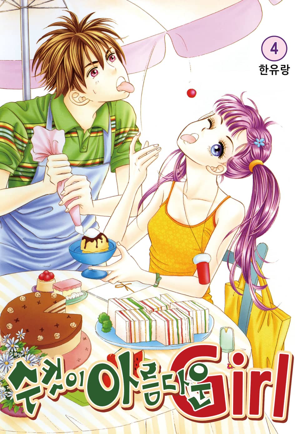[꽃님] 수컷이 아름다운 Girl 4권