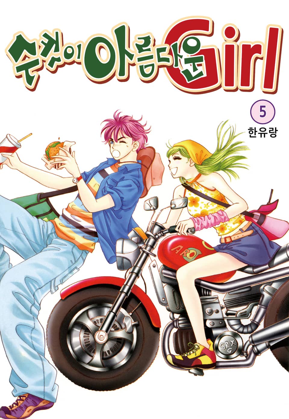 [꽃님] 수컷이 아름다운 Girl 5권