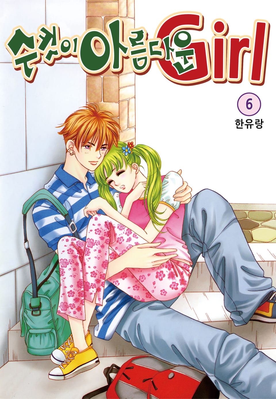 [꽃님] 수컷이 아름다운 Girl 6권