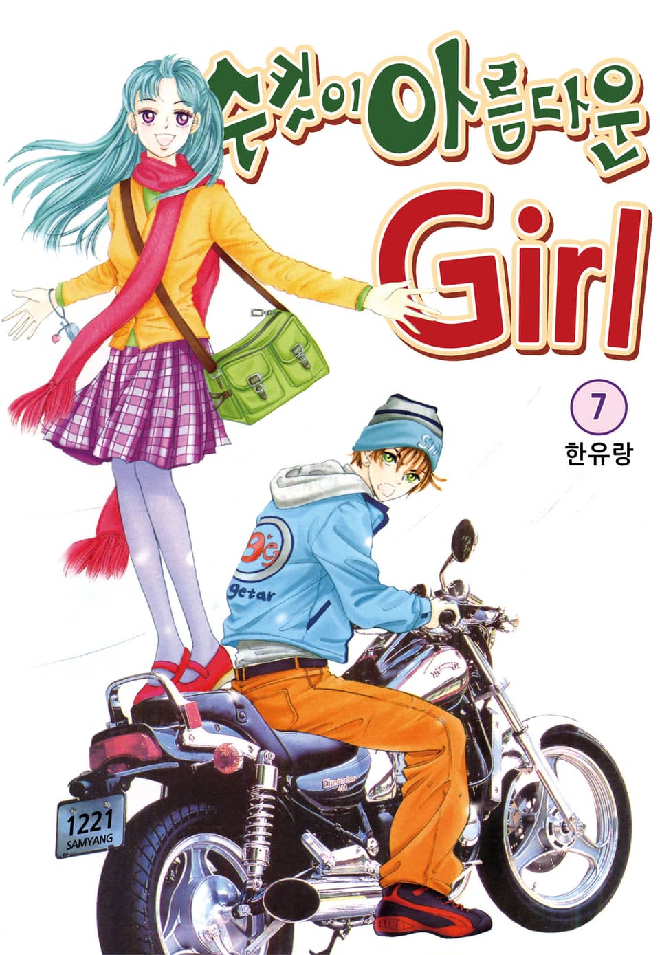 [꽃님] 수컷이 아름다운 Girl 7권