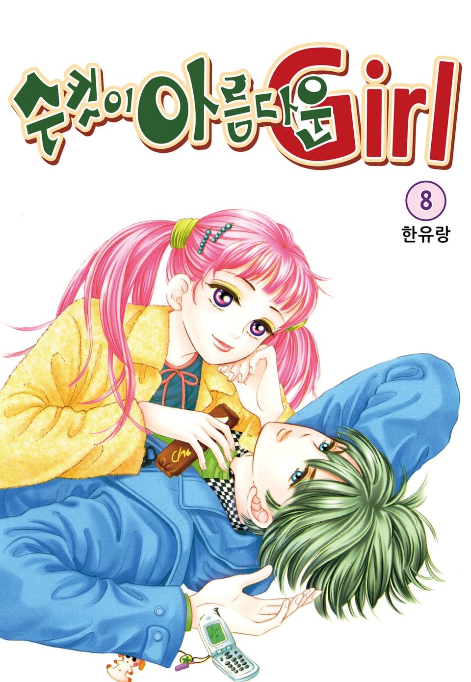 [꽃님] 수컷이 아름다운 Girl 8권