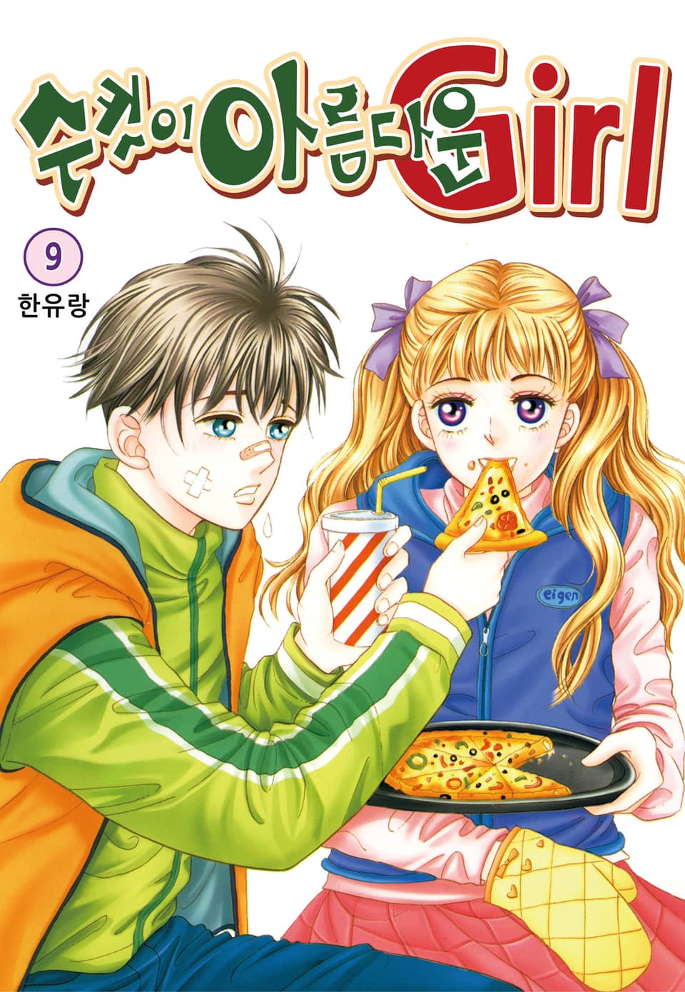 [꽃님] 수컷이 아름다운 Girl 9권