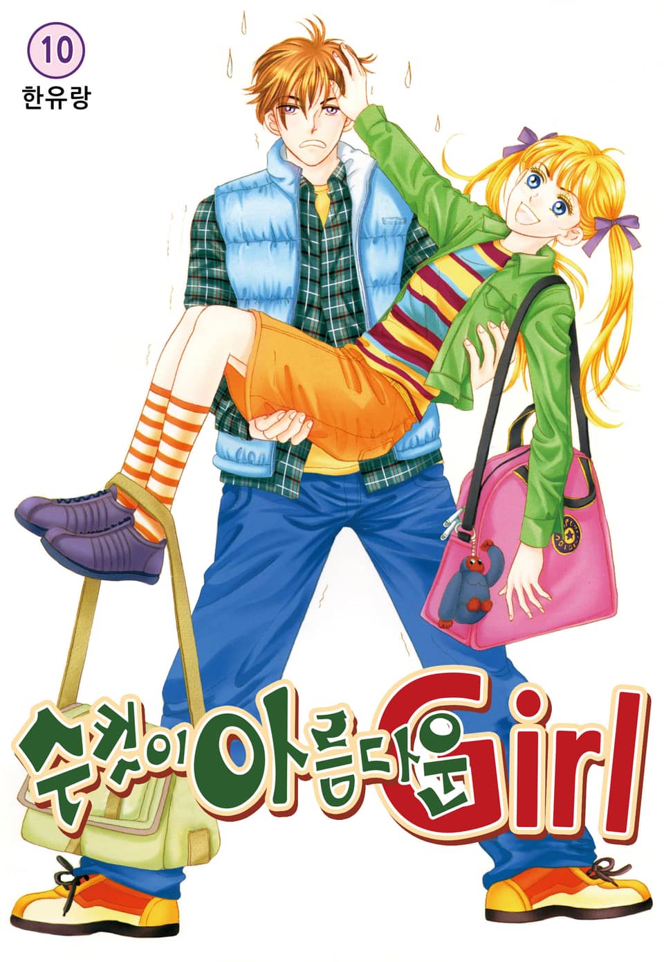 [꽃님] 수컷이 아름다운 Girl 10권 (완결)