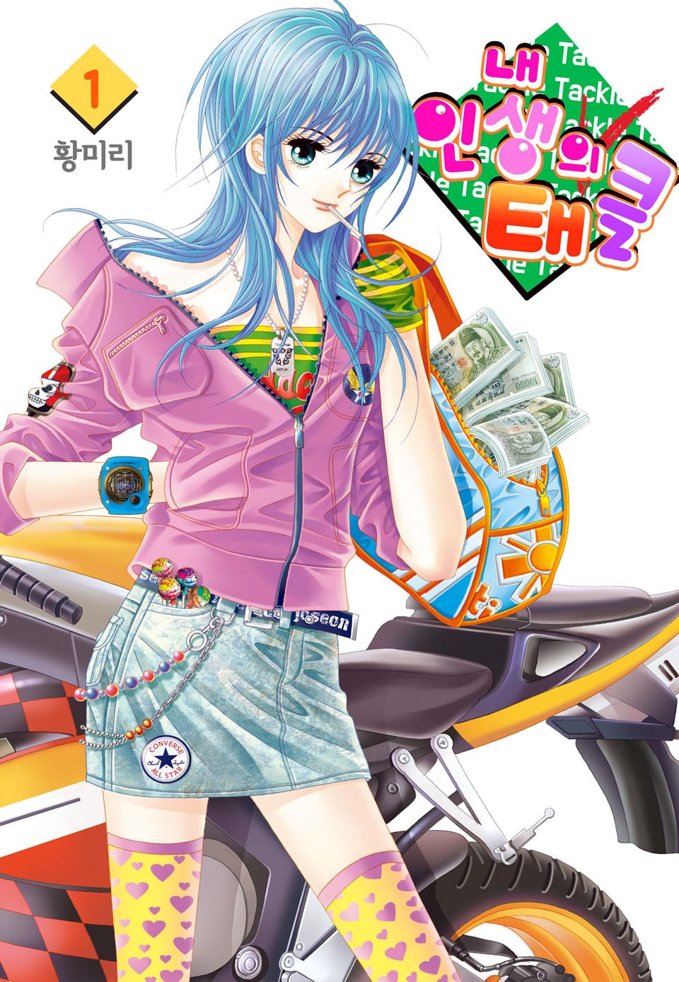 [꽃님] 내 인생의 태클 1권