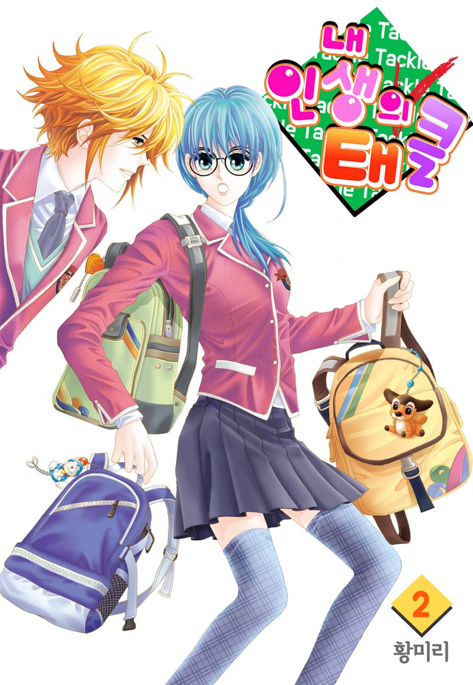 [꽃님] 내 인생의 태클 2권