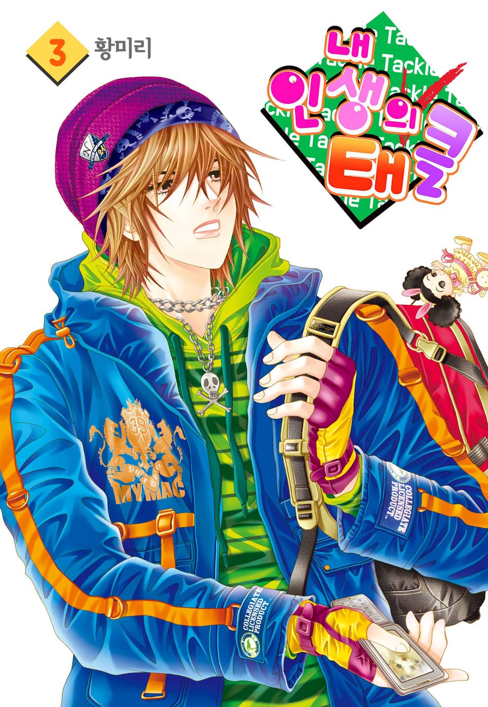 [꽃님] 내 인생의 태클 3권