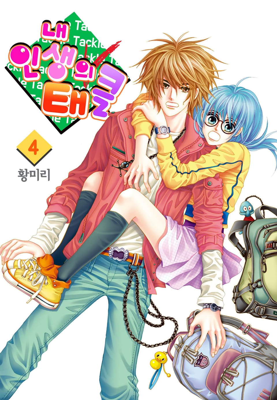 [꽃님] 내 인생의 태클 4권