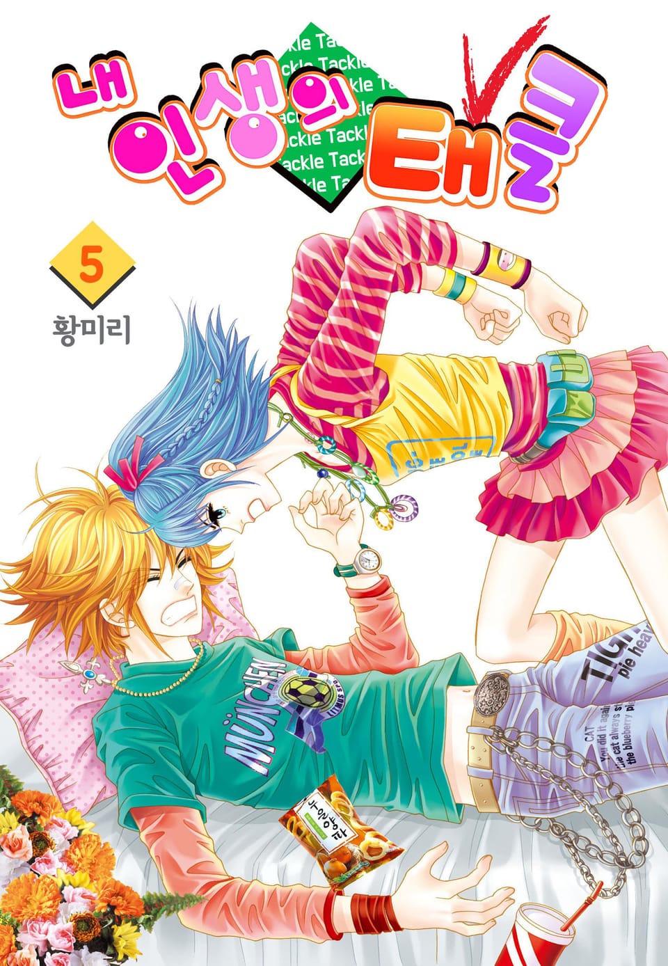 [꽃님] 내 인생의 태클 5권