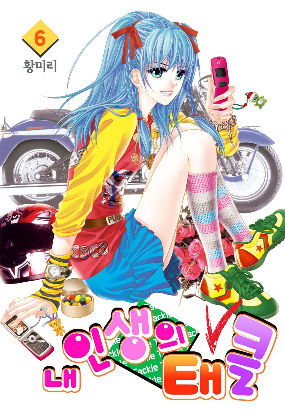 [꽃님] 내 인생의 태클 6권