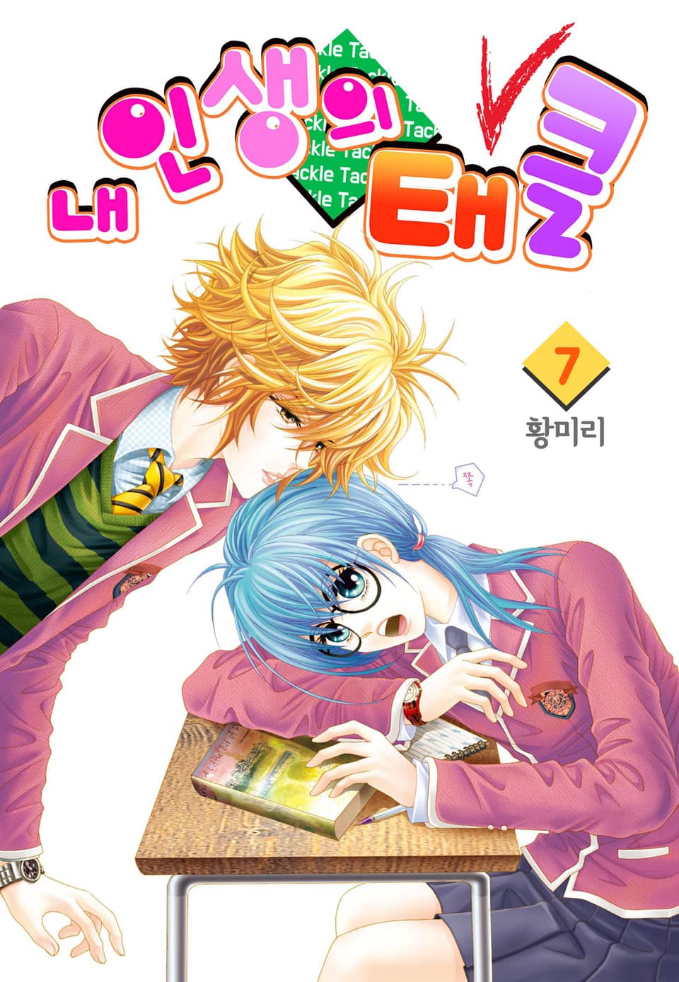 [꽃님] 내 인생의 태클 7권