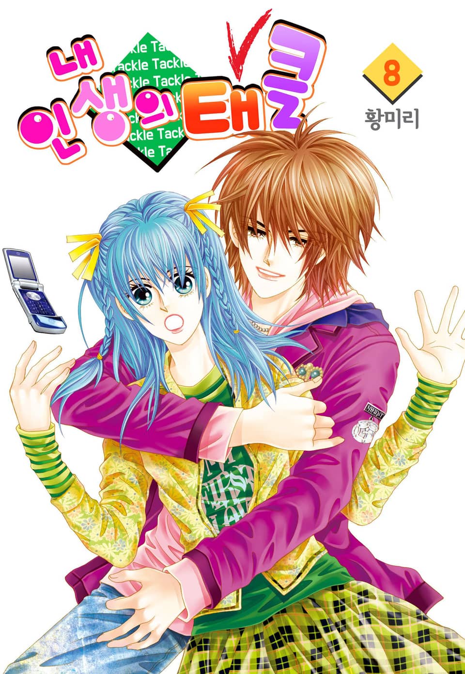 [꽃님] 내 인생의 태클 8권