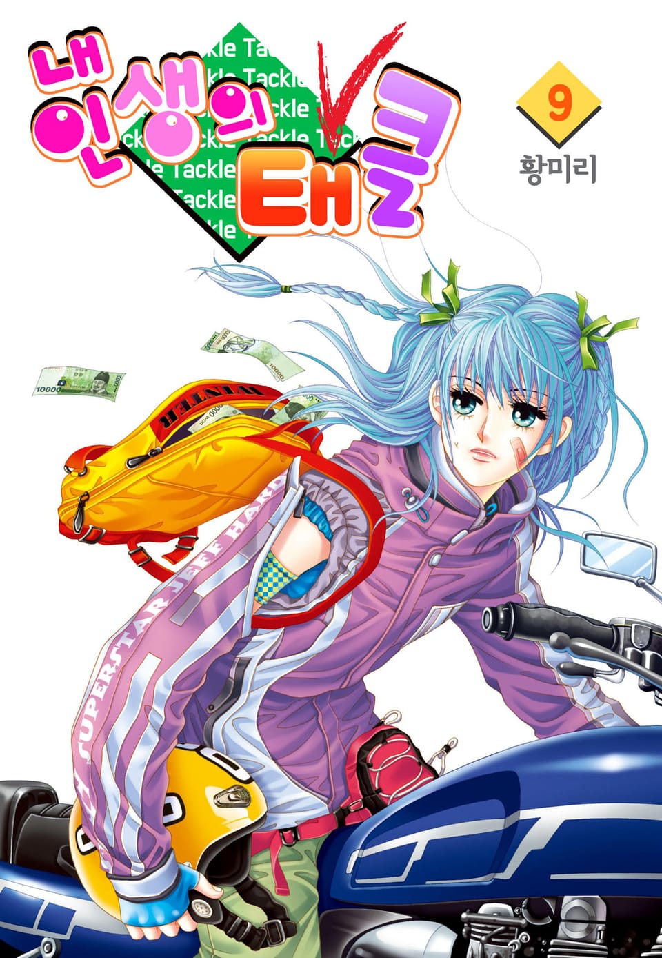 [꽃님] 내 인생의 태클 9권